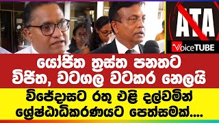 යෝජිත ත්‍රස්ත  පනතට විජිත, වටගල වටකර නෙලයි... විජේදාසට රතු එළි දල්වමින් ශ්‍රේෂ්ඨාධිකරණයට පෙත්සමක්...