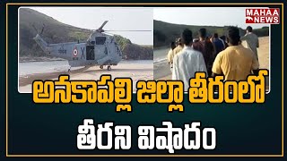 అనకాపల్లి జిల్లా తీరంలో తీరని విషాదం : Engineering Student Incident In Anakapalli | Mahaa News