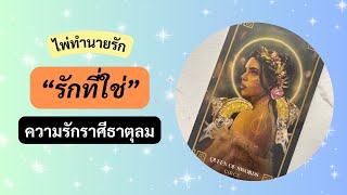 คนที่หัวใจเรียกร้องและรอคอย - ความรักราศีธาตุลม (กุมภ์ เมถุน ตุลย์) เดือนธันวาคม 2567