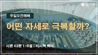 [삼산감리교회] 23.03.19 주일2부예배