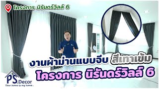 (รีวิว) งานผ้าม่านแบบจีบ สีเทาเข้ม โครงการ นิรันดร์วิลล์ 6「PS.Decor 」