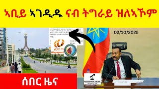 BREAKING News  II  ኣቢይ ሎሚ ኣገዲዱ ሃብታማት ትግራዎት ናብ ትግራይ ዝለኣኾም ሽማግለታት