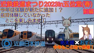 近鉄鉄道まつり2023〜spring〜 in五位堂(春)に行ってきました！！コラボ動画第5弾ファイナル(前編)@ki5800dh2 @Yuutaro-kun.Chanel