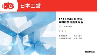 日本工営株式会社2021年6月期決算・中期経営計画説明会