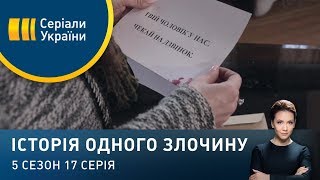 Повернути батька | Історія одного злочину | 5 сезон