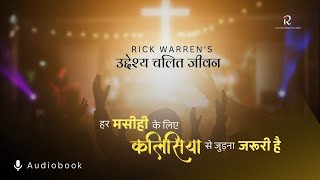 एक विश्वासी का कलीसिया से जुड़ना बहुत ज़रूरी |Rick warren|उदेश्य चलित जीवन Hindi audiobook