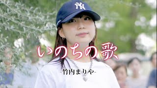 🎵天使の歌声！（歌詞付）『いのちの歌／竹内まりや』coverd  by【丸山純奈（Sumina Maruyama）】@横浜マリンタワー 2024.09.15（Sun）