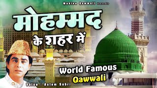 पूरी दुनिया में सबसे ज्यादा सुनी जाने वाली कव्वाली - Mohammad Ke Shahar Me - Aslam Sabri - Qawwali