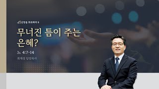 2022. 2. 27 코람데오-주일 2부예배 / 무너진 틈이 주는 은혜? / 느 4:7-14 / 최재성 담임목사