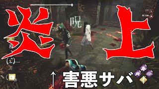 【DBD】炎上するかもしれません。害悪サバになりました。【デッドバイデイライト】