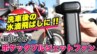 【超パワフル！】洗車後の水滴飛ばしに最適！「ポケッタブルジェットファンSJU-1」使用感レビュー！#サインハウス