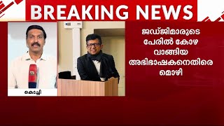 ജഡ്ജിമാരുടെ പേരിൽ കോഴ വാങ്ങിയ കേസ്; സൈബി ജോസ് കക്ഷികളിൽ നിന്ന് പണം വാങ്ങിയതായി മൊഴി