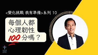 每個人都心理韌性 100 分嗎？｜台北樣教會 吳必然 牧師  | 台北樣線上主日 |（ 更正說明：影片 40分以後的經文是 以弗所書 4:8-16 ）