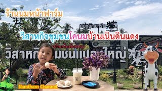 น้องน้ำพากิน ตอน “ร้านนมหน้าฟาร์ม วิสาหกิจชุมชนโคนมบ้านเนินดินแดง”