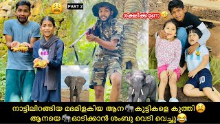 നാട്ടിലിറങ്ങിയ മദമിളകിയ ആന🐘കുട്ടികളെ കുത്തി😫ആനയെ🐘ഓടിക്കാൻ ശംബു വെടി വെച്ചു😂#comedy #fun