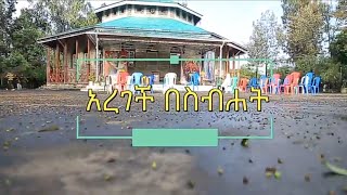 አረገች በስብሐት