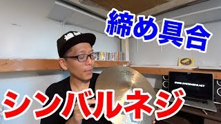 【シンバル】シンバルスタンドのネジの締め具合で音はどう変わるか。