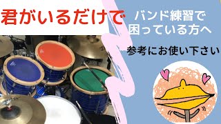 【ドラム】君がいるだけで／米米CLUB