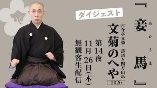 【落語】古今亭文菊・落語と四方山話「文菊のへや」第14夜『妾馬』