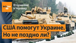 Успеют ли американские Abrams в Украину?