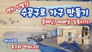 플레닝, 대패날 길들이기  - 수공구로 벤치 신발장을 제작하는 과정을 설명 드립니다