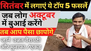 September me konsi sabjiya lagaye | सितंबर में लगाई जाने वाली फसलें | vegetables to grow in sep