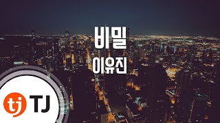 [TJ노래방] 비밀 - 이유진 / TJ Karaoke