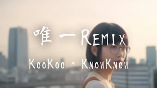 KooKoo,KnowKnow -《唯一Remix》｜我也可以像AP一樣閃閃發光【動態歌詞Lyrics】