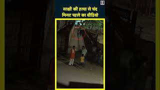 Sakshi Murder Case | Sakshi CCTV Footage | मौत से 2 मिनट पहले का video | #shorts | Sahil Sakshi Case