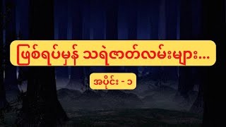 ဖြစ်ရပ်မှန် သရဲဇာတ်လမ်းတိုများ (အပိုင်း-၁)