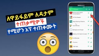 የፈለግነው አፕ ብቻ internet አንዲሰራ ማድረግ ካርድ መቆጠብ የኢንተርኔት ፍጥነትን መጨመር ተጠቀሙት |Nati App