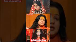 Mamta Kulkarni interview 🚩🙏 Mamta Kulkarni lmahamandleshwar #mamtakulkarni #shortvideo❤️‍🩹