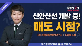 신안산선 개발 중! 시흥동 아파트 매도 시점? [부동산 고민 무엇이든 물어보세요]