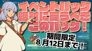 【ニノクロ】課金しようか迷ってる人必見！おすすめの新パックはこれ【二ノ国】