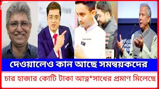 দেওয়ালেও কান আছে | সমন্বয়ক দের চার হাজার কোটি টাকা আত্ন*সাধের প্রমাণ মিলেছে | Khaled Muhiuddin