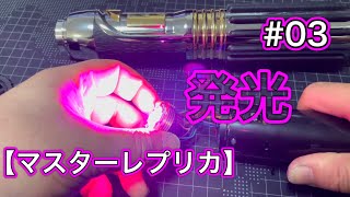 #03 FXライトセーバー マスターレプリカ製2005年モデルを改造！【メイス・ウィンドゥ】 #スターウォーズ #starwars #ライトセーバー #lightsaber