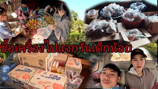 ซื้อเครื่องไปแจกวันน้อยสากล/ຊື່ເຄືອງໄປແຈກວັນເດັກນ້ອຍ