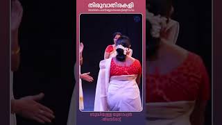 Budhiyulla European | Kanipayyur Kaikottikali Sangham #thiruvathira #thiruvathirakali #shorts #reels