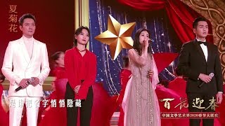 善良 - 冯绍峰、周笔畅、张若昀、张碧晨（百花迎春2020）Kindness - Feng Shaofeng, BiBi Zhou, Zhang Ruo Yun, Zhang Bichen