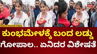 Maha Kumbh 2025 | ಕುಂಭಮೇಳಕ್ಕೆ ಲಡ್ಡು ಗೋಪಾಲನ ತಂದ ಯುವತಿ | N18K