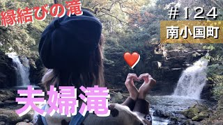 【熊本】#124. The Meoto-daki, a couple waterfalls | 縁結びの滝 夫婦滝