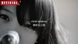 vivid undress 「簡単な言葉(KANTAN NA KOTOBA)」 MV