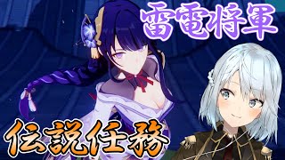 【待たせたな】雷電将軍の伝説任務やります！今こそデートのとき！【原神Live】