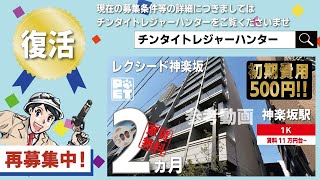 ※募集終了※初期費用「5万円ハトサポパック」に変更中【レクシード神楽坂】神楽坂駅｜ルームツアー参考動画（最終更新日2024年9月16日）