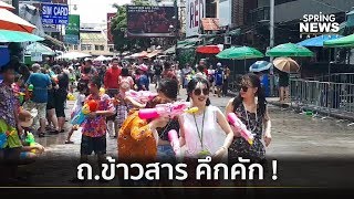 สงกรานต์ถนนข้าวสารคึกคัก | คัดข่าวเด็ด | 14 เม.ย. 62