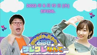 2022 年 8 月 17 日 (水) ep258. [ 田所あずさと天津向のどうせワレワレなんて・・・ ] [ 最優秀コメディラジオ ]