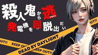 リスナー参加型 DBD Let's play together カスタムしたり、通常戦やったりして遊ぶよ(*'▽')初見さん、初心者さんも一緒に遊びましょう