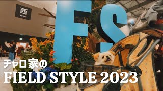 FIELD STYLE 2023で散財するチャロ家【フィールドスタイル／Aichi Sky Expo】