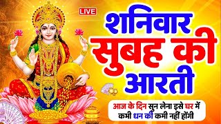 LIVE महालक्ष्मी आरती : आज सुबह Laxmi Aarti | Lakshmi Chalisa सुनने से सभी मनोकामनाएं पूर्ण होती है