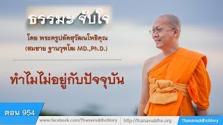 954 | ธรรมะจับใจ | ทำไมไม่อยู่กับปัจจุบัน | 31-01-61 | ThanavuddhoStoryOfficial